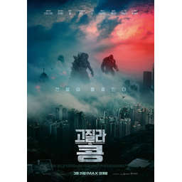 고질라 VS. 콩 (2021) 한국 최신 영화 다시 보기 Logo