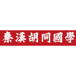 Qinhan Hutong Logo